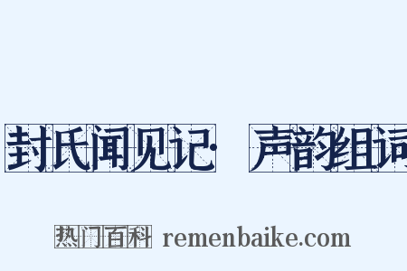 封氏闻见记·声韵组词是什么意思的图片